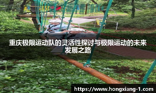 重庆极限运动队的灵活性探讨与极限运动的未来发展之路