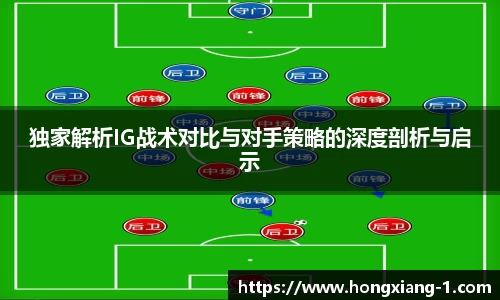 独家解析IG战术对比与对手策略的深度剖析与启示