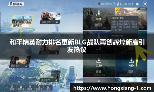 和平精英耐力排名更新BLG战队再创辉煌新高引发热议
