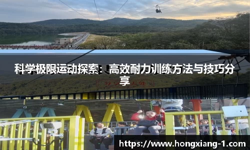 科学极限运动探索：高效耐力训练方法与技巧分享