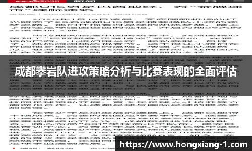 成都攀岩队进攻策略分析与比赛表现的全面评估