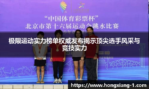 极限运动实力榜单权威发布揭示顶尖选手风采与竞技实力
