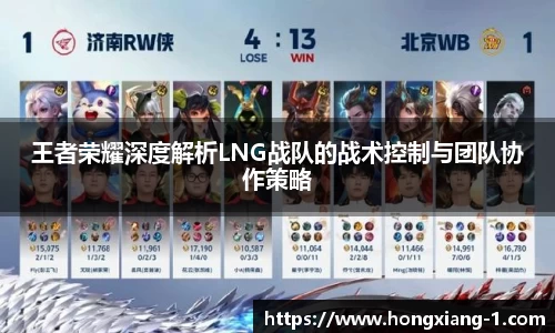 王者荣耀深度解析LNG战队的战术控制与团队协作策略