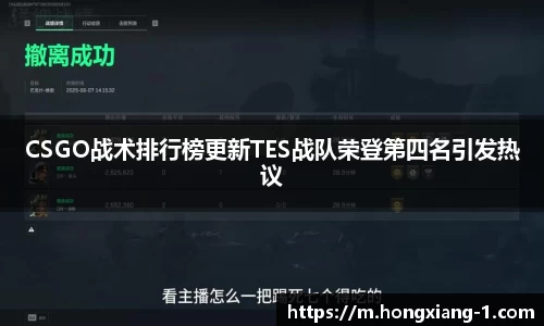 CSGO战术排行榜更新TES战队荣登第四名引发热议