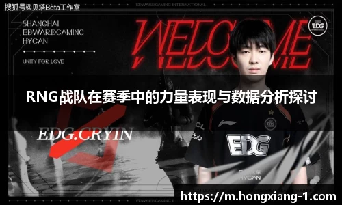 RNG战队在赛季中的力量表现与数据分析探讨