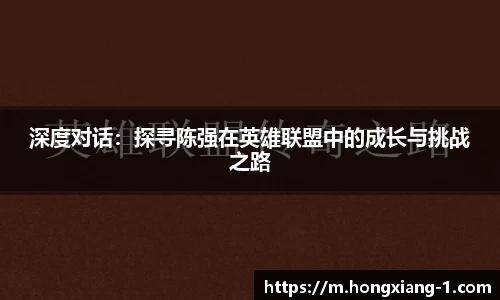 深度对话：探寻陈强在英雄联盟中的成长与挑战之路