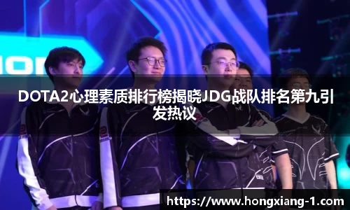 DOTA2心理素质排行榜揭晓JDG战队排名第九引发热议