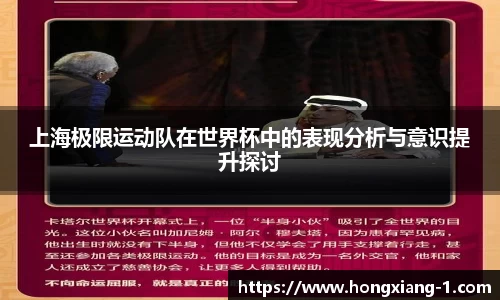 上海极限运动队在世界杯中的表现分析与意识提升探讨