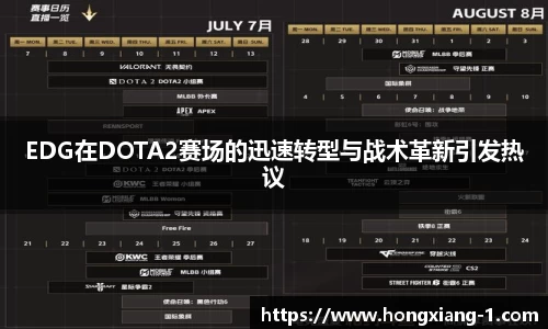 EDG在DOTA2赛场的迅速转型与战术革新引发热议