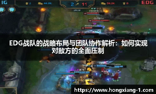 EDG战队的战略布局与团队协作解析：如何实现对敌方的全面压制