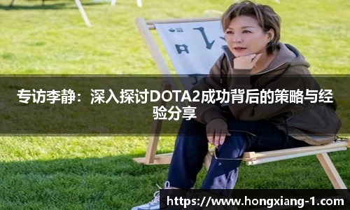 专访李静：深入探讨DOTA2成功背后的策略与经验分享