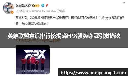 英雄联盟意识排行榜揭晓FPX强势夺冠引发热议