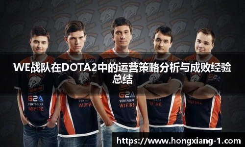 WE战队在DOTA2中的运营策略分析与成败经验总结