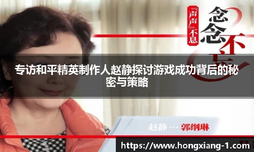 专访和平精英制作人赵静探讨游戏成功背后的秘密与策略