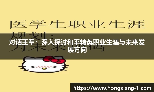 对话王军：深入探讨和平精英职业生涯与未来发展方向