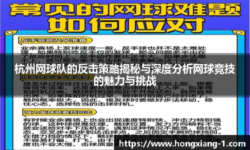 杭州网球队的反击策略揭秘与深度分析网球竞技的魅力与挑战