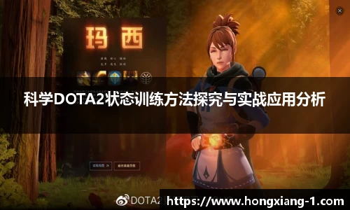科学DOTA2状态训练方法探究与实战应用分析