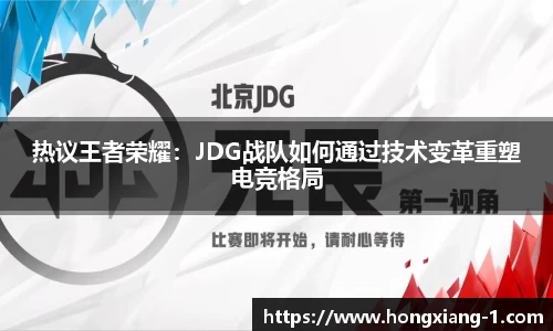 热议王者荣耀：JDG战队如何通过技术变革重塑电竞格局