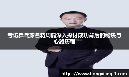 专访乒乓球名将周磊深入探讨成功背后的秘诀与心路历程
