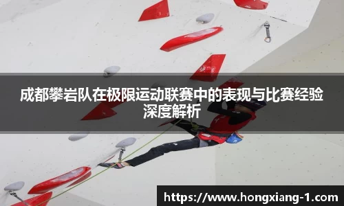 成都攀岩队在极限运动联赛中的表现与比赛经验深度解析