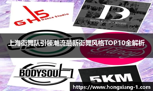 上海街舞队引领潮流最新街舞风格TOP10全解析