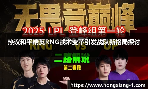 热议和平精英RNG战术变革引发战队新格局探讨