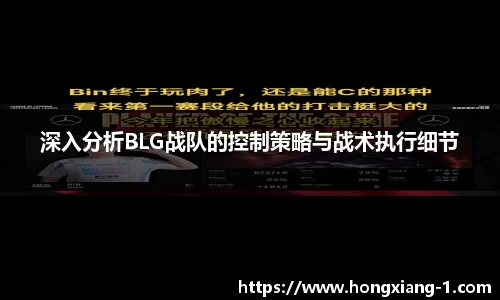 深入分析BLG战队的控制策略与战术执行细节