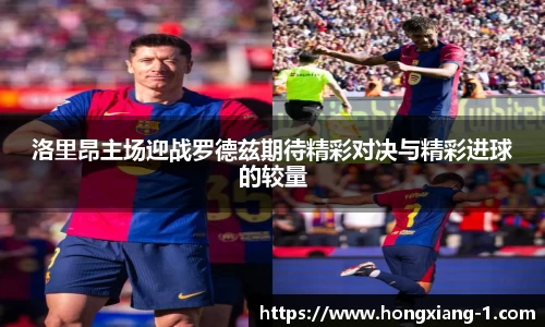 洛里昂主场迎战罗德兹期待精彩对决与精彩进球的较量