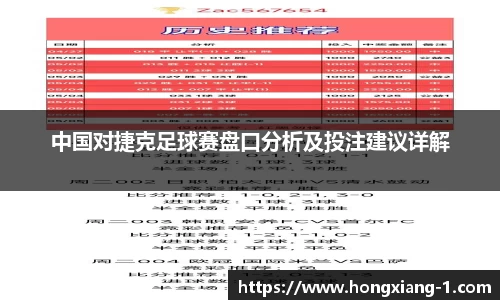 中国对捷克足球赛盘口分析及投注建议详解