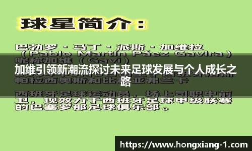 加维引领新潮流探讨未来足球发展与个人成长之路