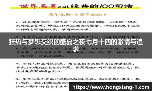 狂热与梦想交织的盛夏之夜七月十四的激情与追求