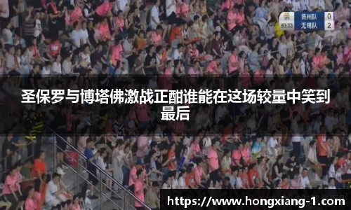 圣保罗与博塔佛激战正酣谁能在这场较量中笑到最后