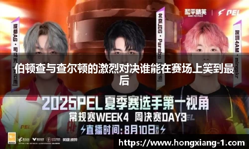 伯顿查与查尔顿的激烈对决谁能在赛场上笑到最后