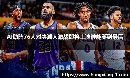 AI助阵76人对决湖人激战即将上演谁能笑到最后