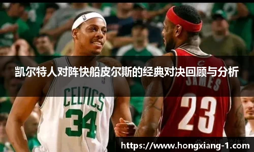 凯尔特人对阵快船皮尔斯的经典对决回顾与分析