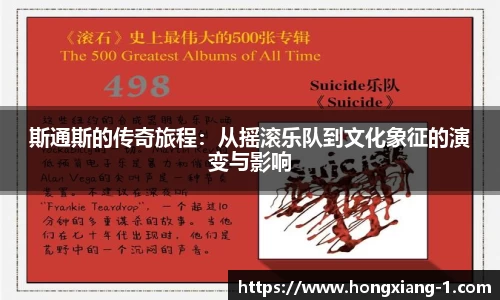 斯通斯的传奇旅程：从摇滚乐队到文化象征的演变与影响