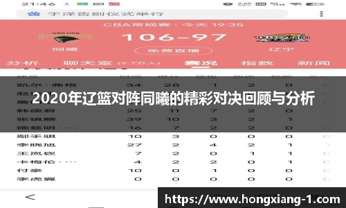 2020年辽篮对阵同曦的精彩对决回顾与分析
