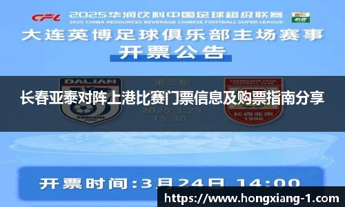 长春亚泰对阵上港比赛门票信息及购票指南分享