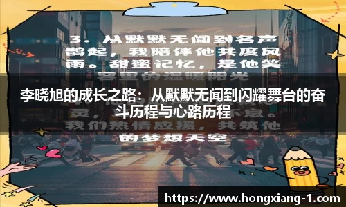 李晓旭的成长之路：从默默无闻到闪耀舞台的奋斗历程与心路历程