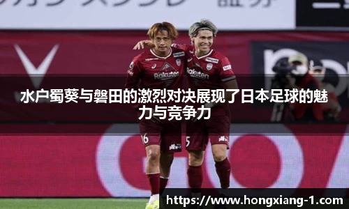 水户蜀葵与磐田的激烈对决展现了日本足球的魅力与竞争力