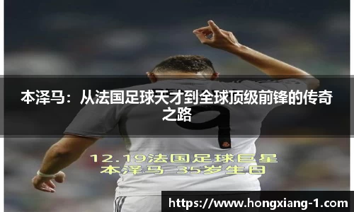 本泽马：从法国足球天才到全球顶级前锋的传奇之路