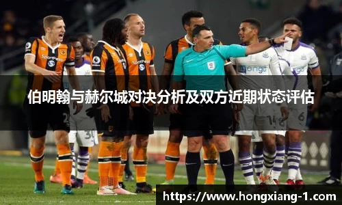 伯明翰与赫尔城对决分析及双方近期状态评估