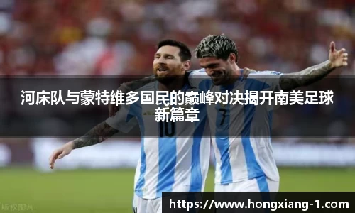河床队与蒙特维多国民的巅峰对决揭开南美足球新篇章