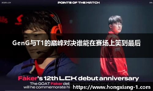 GenG与T1的巅峰对决谁能在赛场上笑到最后