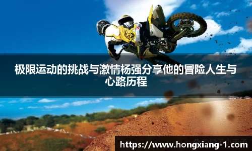 极限运动的挑战与激情杨强分享他的冒险人生与心路历程