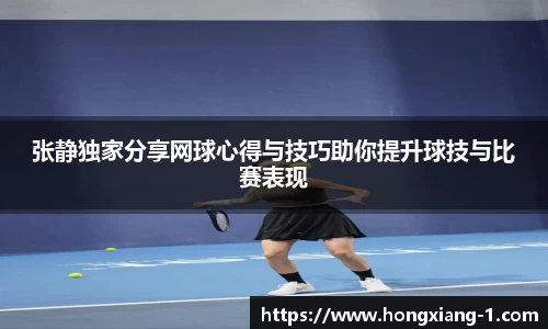 张静独家分享网球心得与技巧助你提升球技与比赛表现