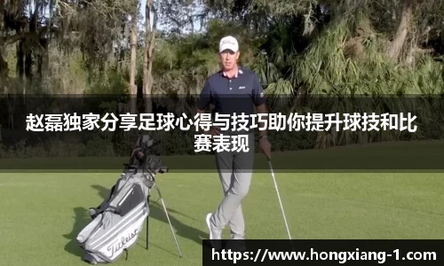 赵磊独家分享足球心得与技巧助你提升球技和比赛表现