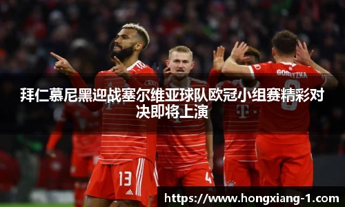拜仁慕尼黑迎战塞尔维亚球队欧冠小组赛精彩对决即将上演