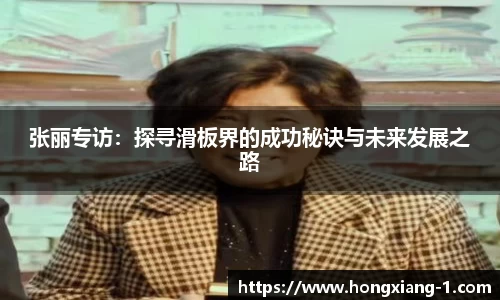 张丽专访：探寻滑板界的成功秘诀与未来发展之路