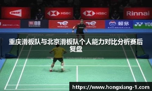 重庆滑板队与北京滑板队个人能力对比分析赛后复盘
